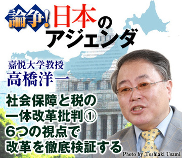 社会保障と税の一体改革批判（1）6つの視点で改革を徹底検証する――嘉悦大学教授　高橋洋一氏