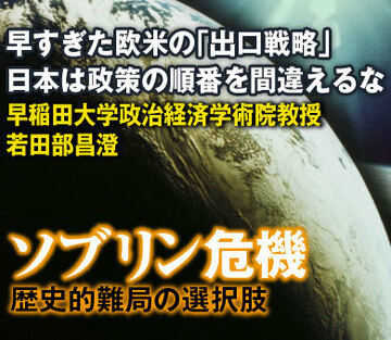 早すぎた欧米の「出口戦略」日本は政策の順番を間違えるな――早稲田大学政治経済学術院教授　若田部昌澄