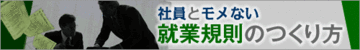 「残業代不払い」といわれない賃金規程はこうしてつくる