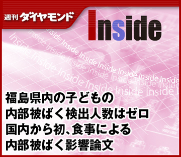 福島県内の子どもの内部被ばく検出人数はゼロ 国内から初、食事による内部被ばく影響論文