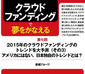 2015年のクラウドファンディングのトレンドを大予測（その3）アメリカにはない、日本独自のトレンドとは？