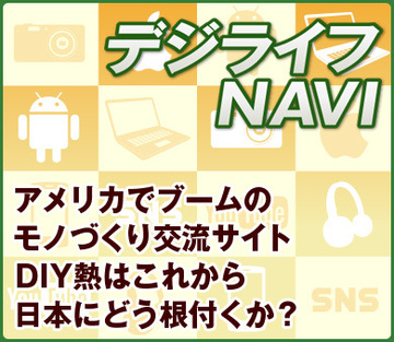 アメリカでブームのモノづくり交流サイト　DIY熱はこれから日本にどう根付くか？