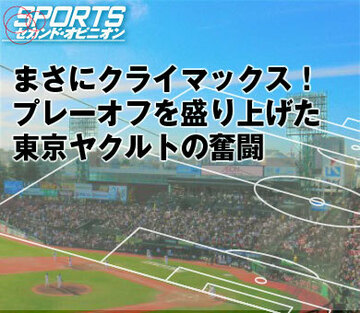 まさにクライマックス!プレーオフを盛り上げた東京ヤクルトの奮闘