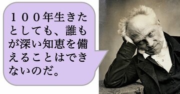 100年生きたとしても、誰もが深い知恵を備えることはできないのだ。