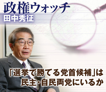 「選挙で勝てる党首候補」は民主・自民両党にいるか