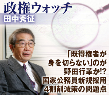 「既得権者が身を切らない」のが野田行革か!?国家公務員新規採用4割削減策の問題点