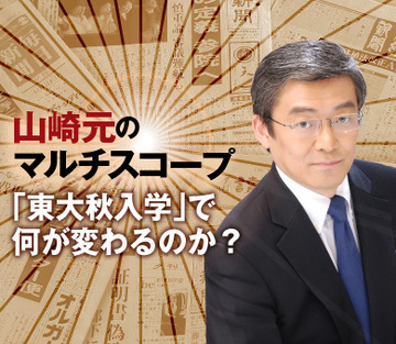 「東大秋入学」で何が変わるのか？