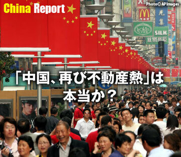 「中国、再び不動産熱」は本当か？