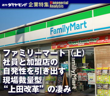 ファミリーマート（上）社員と加盟店の自発性を引き出す現場裁量型“上田改革”の凄み