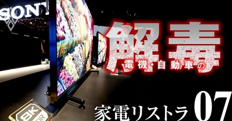 ソニーがコロナに打たれ強い理由、それでも家電事業はリストラ危機