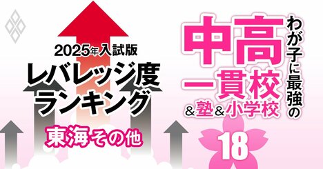 「お得な中高一貫校」ランキング【東海＆その他エリア22校・2025入試版】入りやすくて難関大を狙えるのは？首位校は10人に1人が東大に！