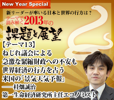 【テーマ13】ねじれ議会による急激な緊縮財政への不安も世界経済の行方を占う米国の「景気天気予報」――桂畑誠治・第一生命経済研究所主任エコノミスト