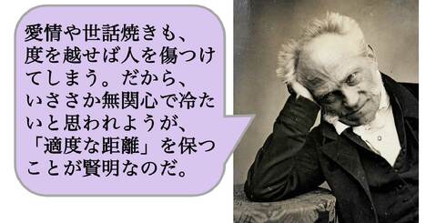 愛情や世話焼きも、度を越せば人を傷つけてしまう。だから、些か無関心で冷たいと思われようが、「適度な距離」を保つことが賢明なのだ。