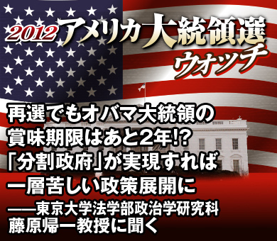 再選でもオバマ大統領の賞味期限はあと2年!?「分割政府」が実現すれば一層苦しい政策展開に――東京大学法学部政治学研究科 藤原帰一教授に聞く