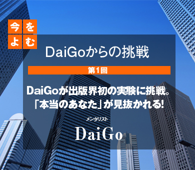 DaiGoが出版界初の実験に挑戦。「本当のあなた」が見抜かれる！