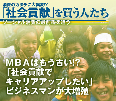 ＭＢＡはもう古い!? 「社会貢献でキャリアアップしたい」ビジネスマンが大増殖