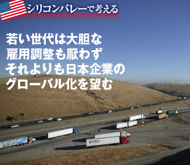 若い世代は大胆な雇用調整も厭わずそれよりも日本企業のグローバル化を望む