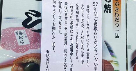 和菓子・洋菓子店の倒産が過去最多ペース！創業160年老舗も姿を消す深刻な現実【帝国データバンクが解説】