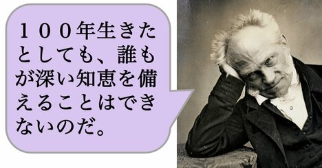 100年生きたとしても、誰もが深い知恵を備えることはできないのだ。