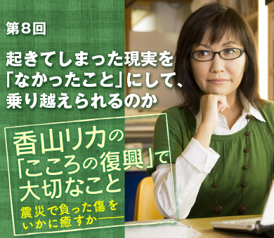起きてしまった現実を「なかったこと」にして、乗り越えられるのか