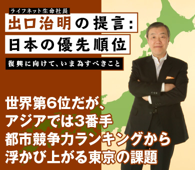 世界第6位だが、アジアでは3番手 都市競争力ランキングから浮かび上がる東京の課題