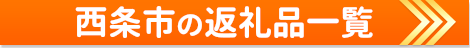 西条市の返礼品一覧