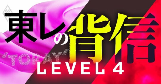 東レの背信 LEVEL4