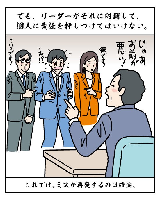 しかし、トラブルの原因を特定の個人に押しつけるのは、リーダーが絶対にやってはいけない「NG行為」だ。