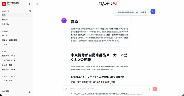 「学ぶ」モードで「中東情勢の自動車部品メーカーへの影響」について情報を収集。強弱のあるレイアウトで端的にまとめられた説明と、先行して打てる対策が示された
