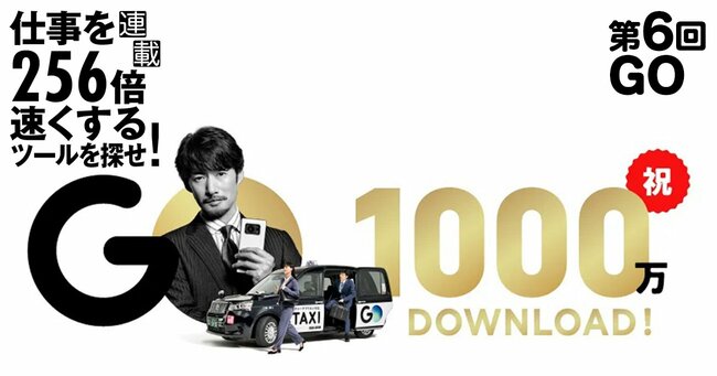 タクシーアプリ「GO」はサービス開始から2年で累計ダウンロード1000万を突破した。CMでビジネスパーソン役を演じているのは竹野内豊さん