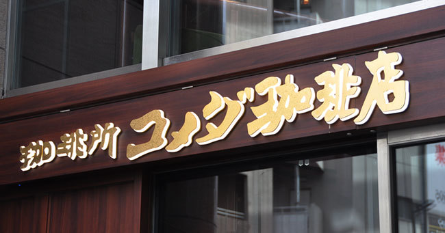 コメダ珈琲店が「名古屋の食文化」にこだわり全国制覇できた理由