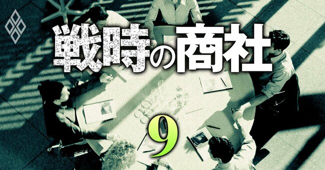 戦時の商社＃9