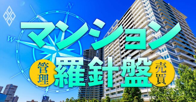 マンション羅針盤 管理＆売買