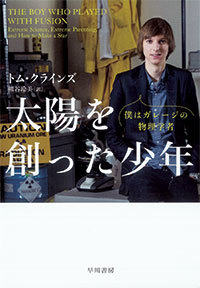 『僕はガレージの物理学者 太陽を創った少年』