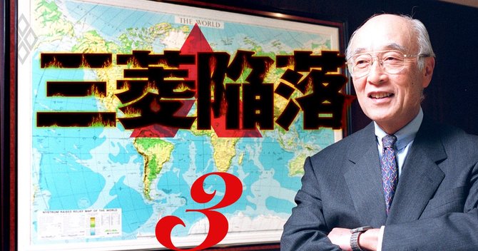 三菱陥落#3