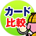 ポイント交換先で「価値」は5倍以上も変わる！貯めるポイントの「出口戦略」から考えるクレジットカードの選び方とおすすめカードとは？