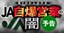 農協職員877人が告発する「JA共済の闇」、“自爆営業”や不適切販売の手口を暴露！