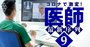 コロナが暴いた医療界の闇、無給医問題・臨床検査技師不足・遠隔診療の利害