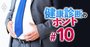 メタボ健診の受診者93％に何らかの異常ありの診断、正しい解釈法とは？