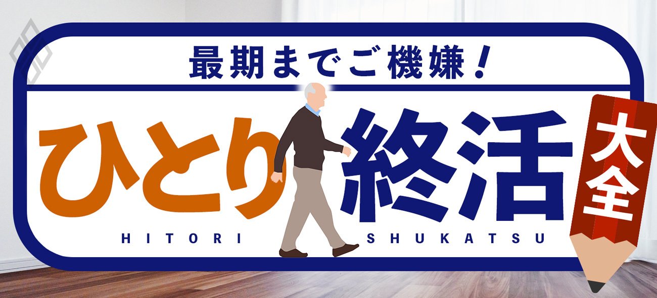 ひとり終活大全