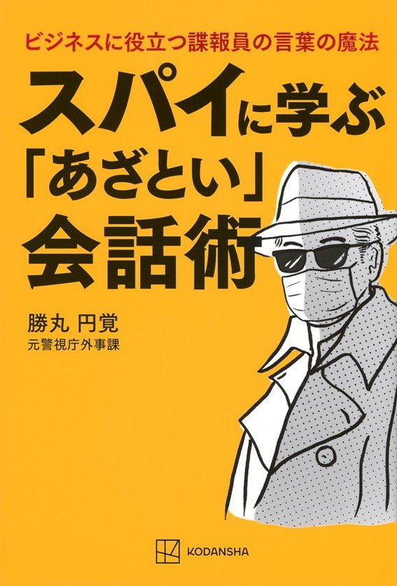 『スパイに学ぶ「あざとい」会話術 ビジネスに役立つ諜報員の言葉の魔法』書影