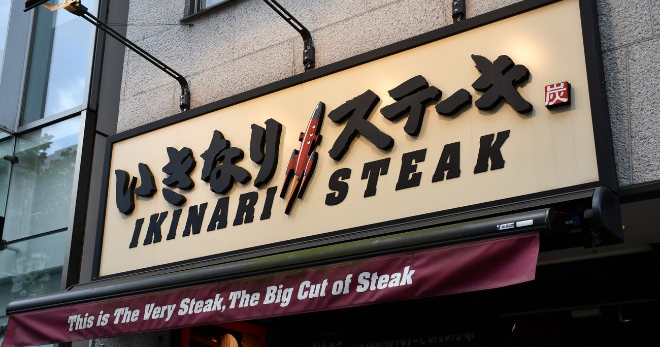 大量閉店「いきなり!ステーキ」、売上高3割弱減で苦境続く/ラーメン・カレー・定食【11月度・業界天気図】
