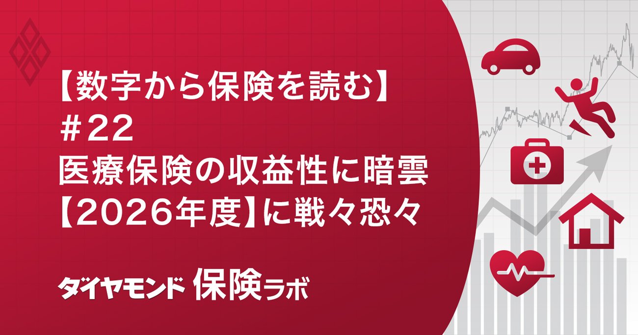 生保業界の主戦場、医療保険はもうかるのか?収益構造を徹底解説