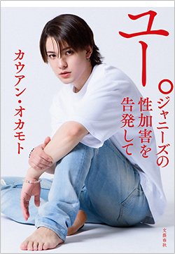 書影『ユー。 ジャニーズの性加害を告発して』(文藝春秋)