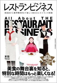 『レストランビジネス』書影