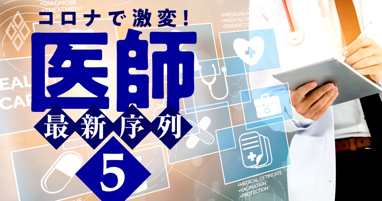 医師3300人が回答「20年後に食いっぱぐれない診療科」ランキング！