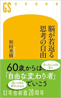 『脳が若返る思考の自由』書影