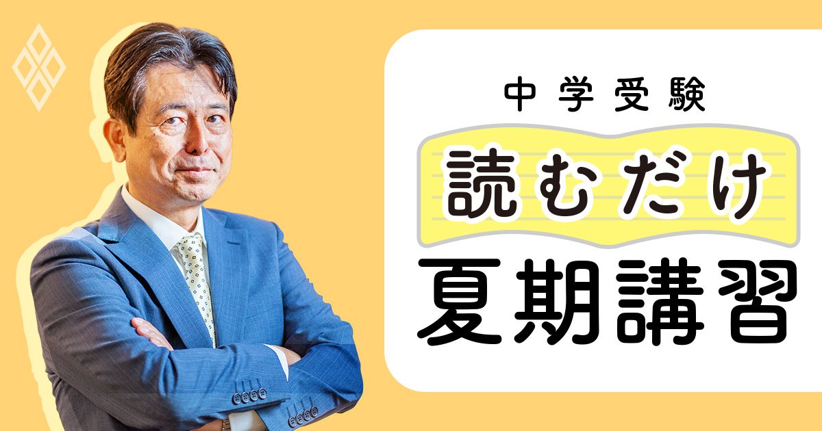 「算数の文章題が苦手で困っています」→中学受験のプロが教える「1分でできる解決策」が参考になる!