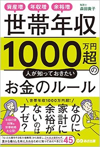 『世帯年収1000万円超の人が知っておきたいお金のルール　資産増、年収増、余裕増』書影