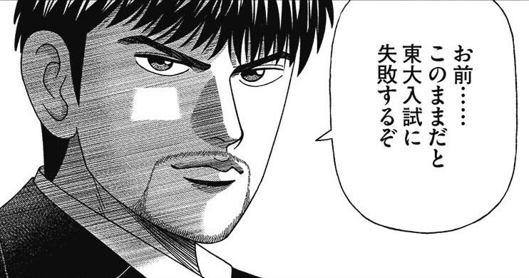 「地頭がいいのに東大に落ちる人」の決定的な特徴【マンガ】